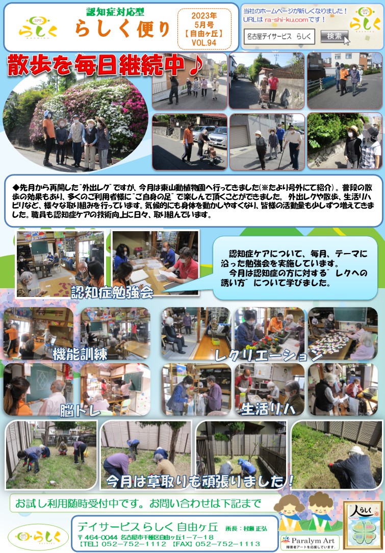 【5月号】らしく便り　自由ヶ丘
