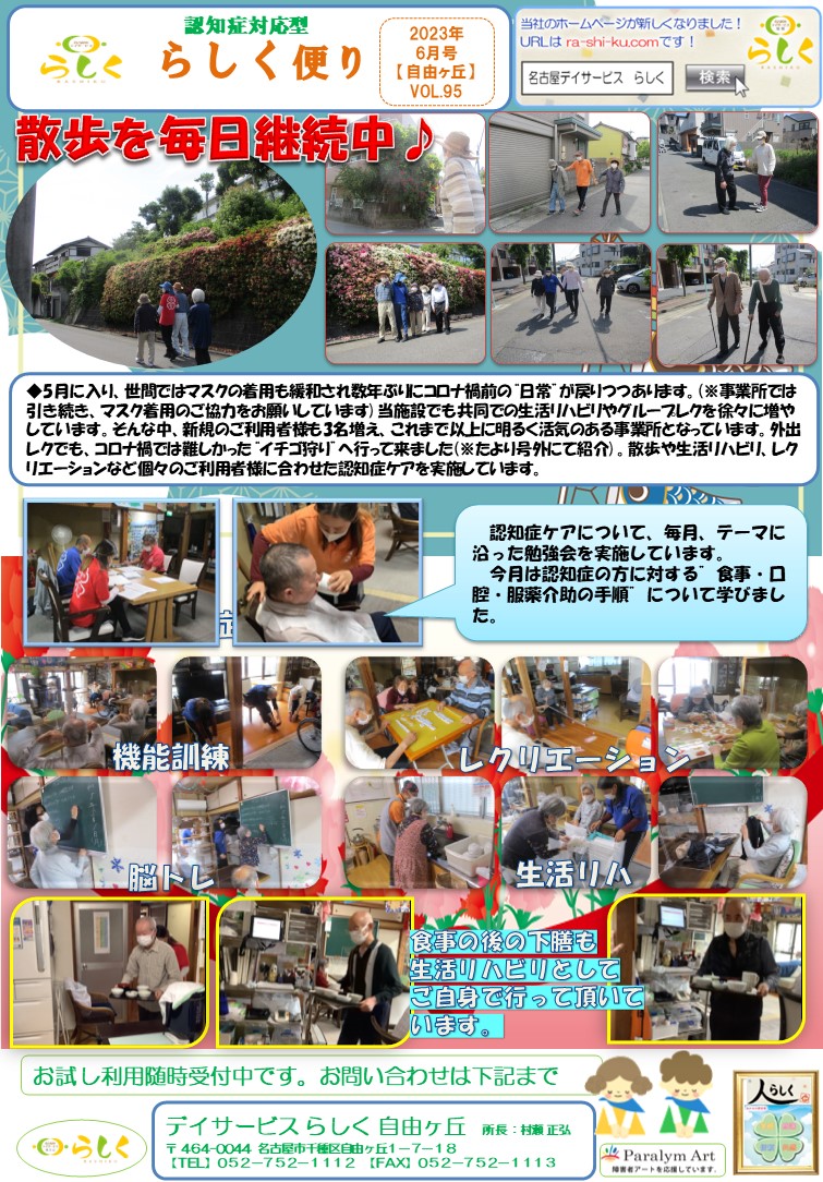 【6月号】らしく便り　自由ヶ丘