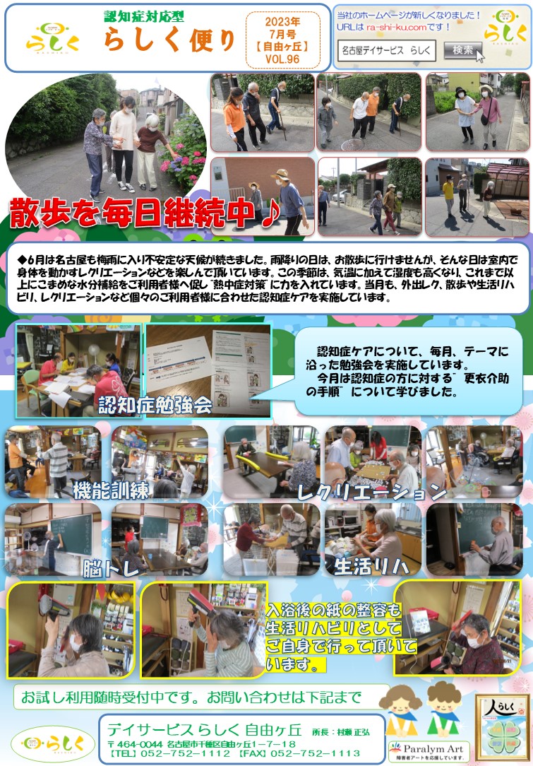 【7月号】らしく便り　自由ヶ丘