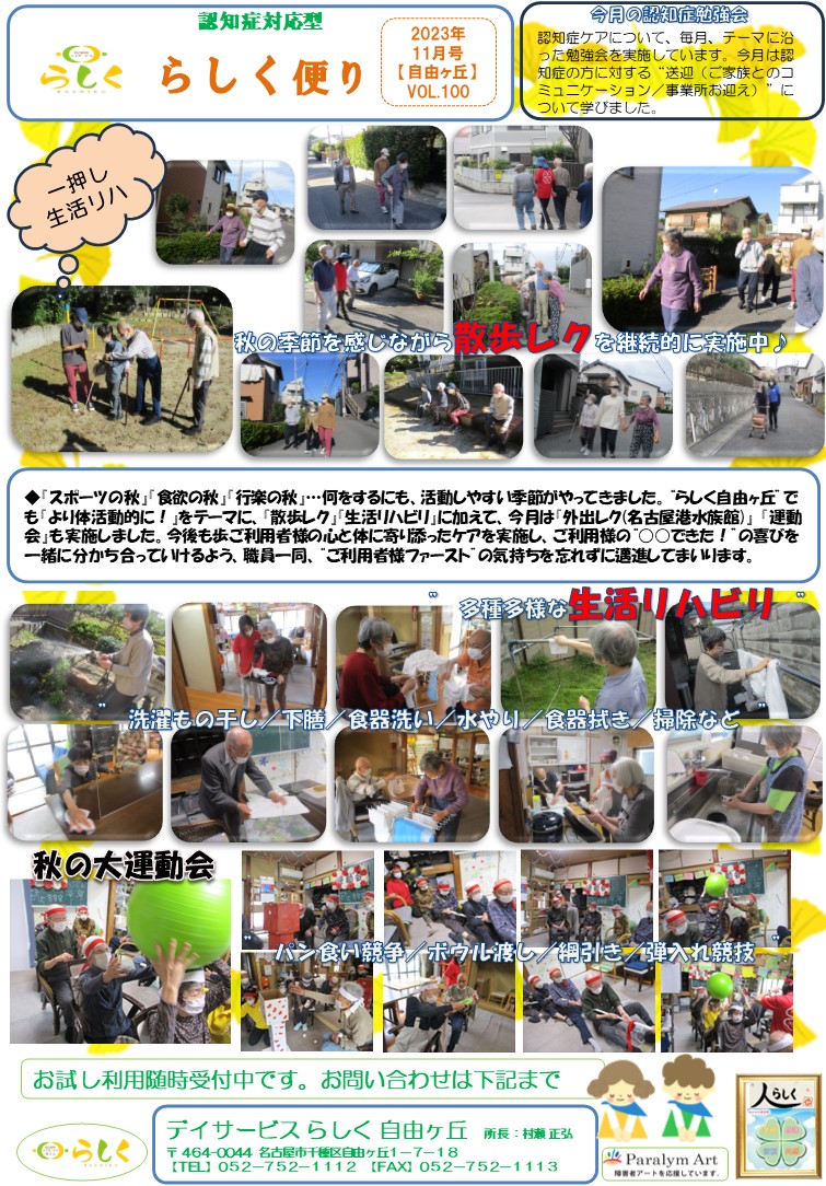 【11月号】らしく便り　自由ヶ丘