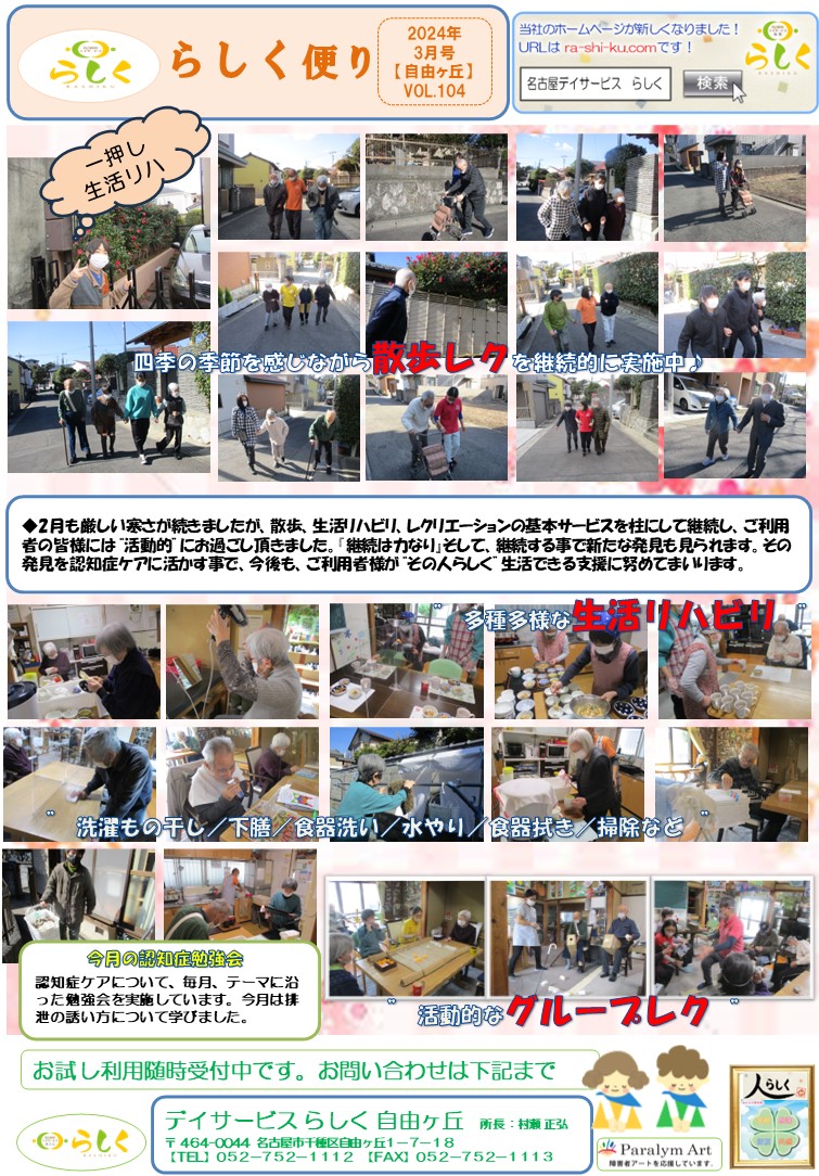 【3月号】らしく便り　自由ヶ丘