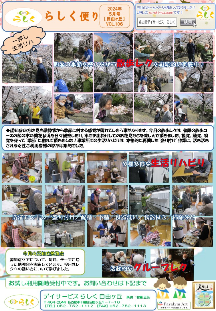 【5月号】らしく便り　自由ヶ丘