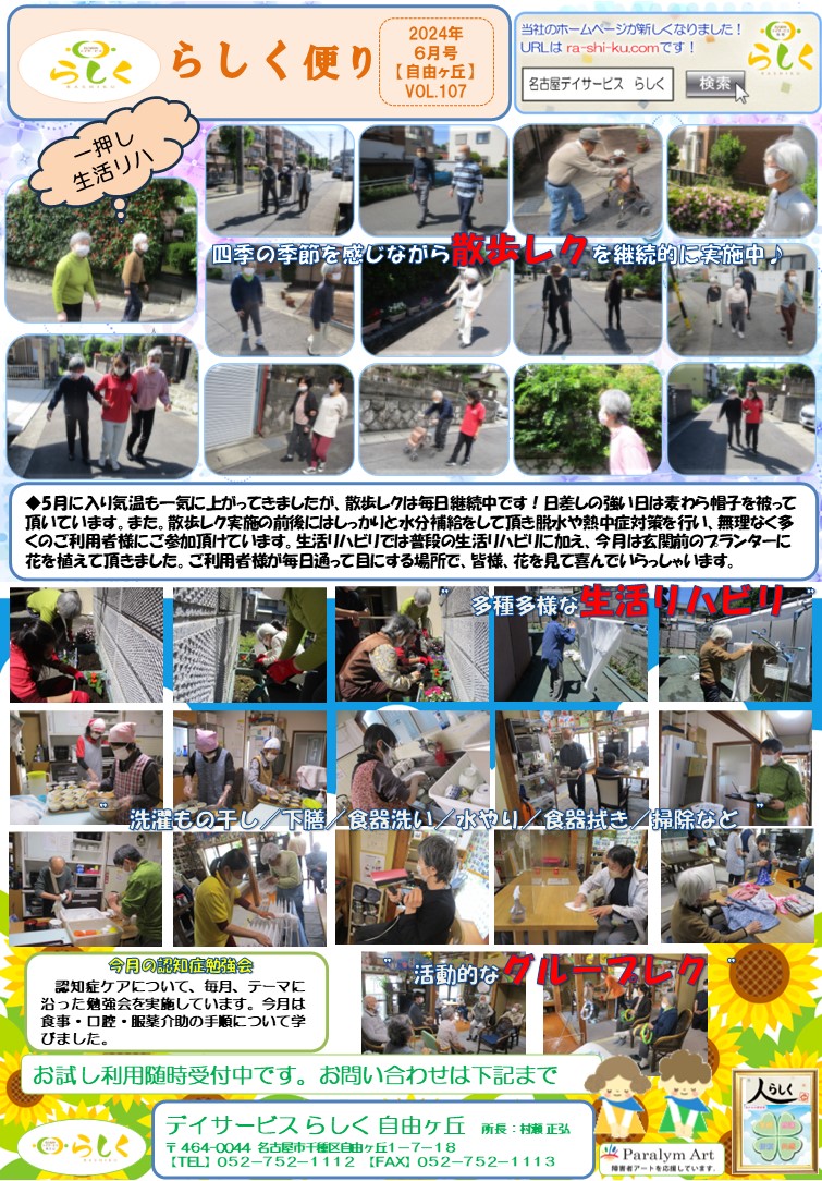 【6月号】らしく便り　自由ヶ丘