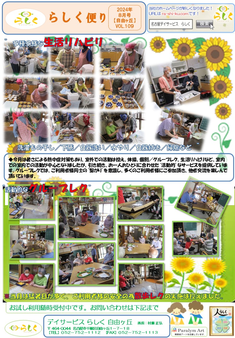 【8月号】らしく便り　自由ヶ丘