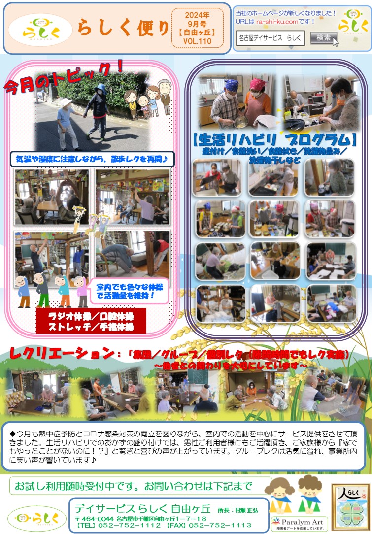 【9月号】らしく便り　自由ヶ丘