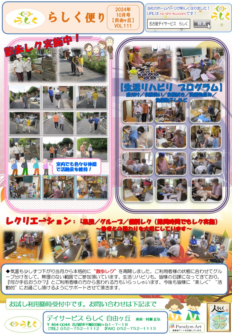 【10月号】らしく便り　自由ヶ丘