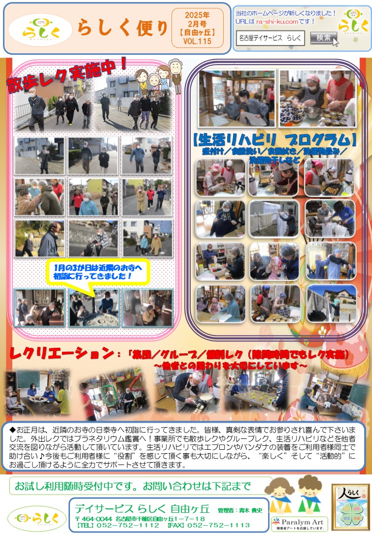 【2月号】らしく便り　自由ヶ丘