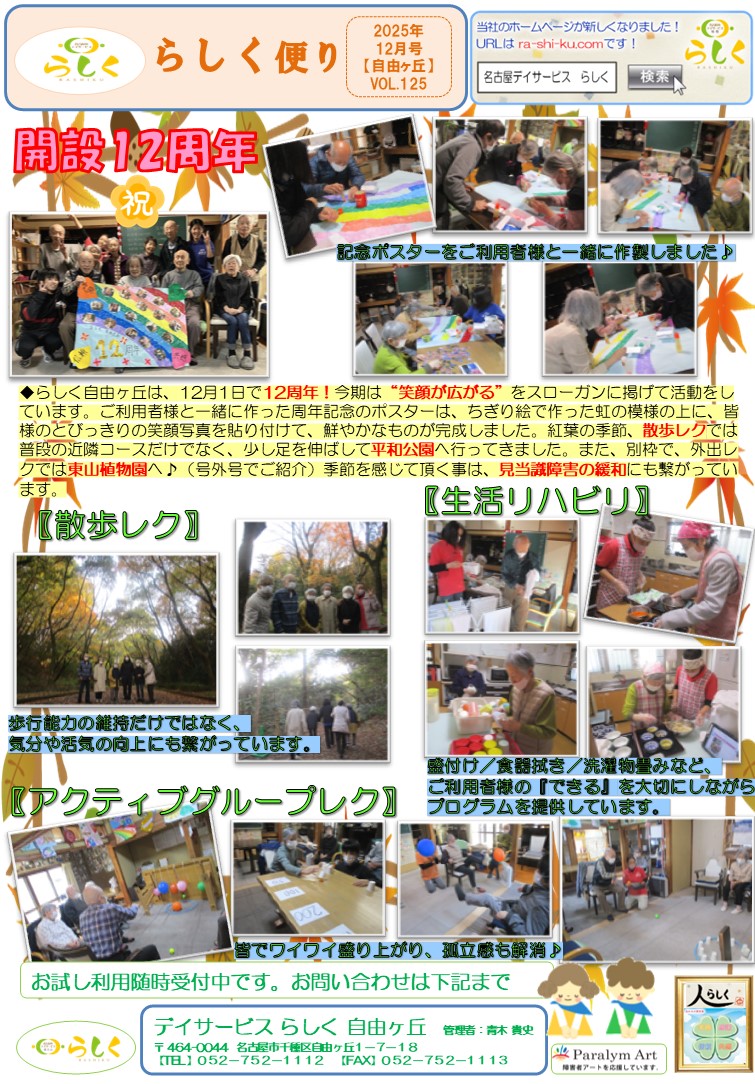 【12月号】らしく便り　自由ヶ丘